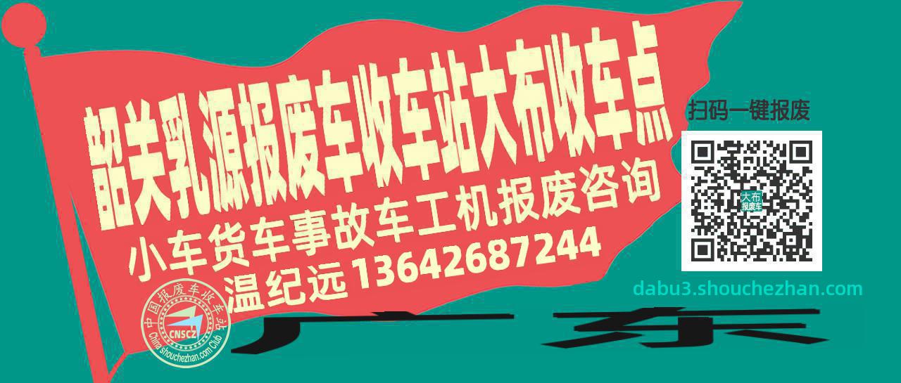 韶关乳源报废车收车站大布收车点
